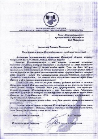 Поздравление с Юбилеем р.п.Железнодорожный