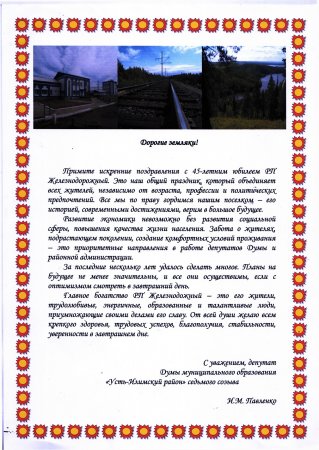 Поздравление с Юбилеем р.п.Железнодорожный
