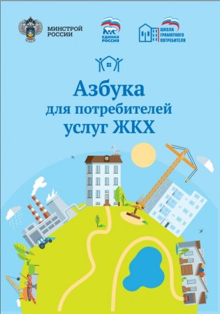 Азбука для потребителей услуг ЖКХ