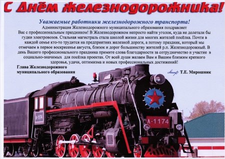 День Железнодорожника