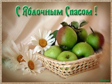 Пришли спасы - делай припасы
