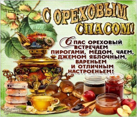 Пришли спасы - делай припасы