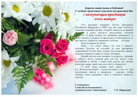 25.11.2016 - С наступающим праздником - Днем матери!