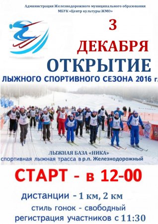 30.11.2016 - Открытие лыжного спортивного сезона 2016