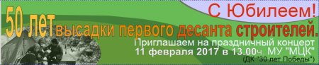 10.02.2017 - 50 лет высадки первого десанта строителей