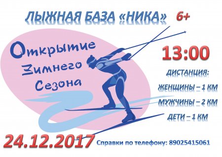26.12.2017 - Открытие лыжной базы "НИКА"
