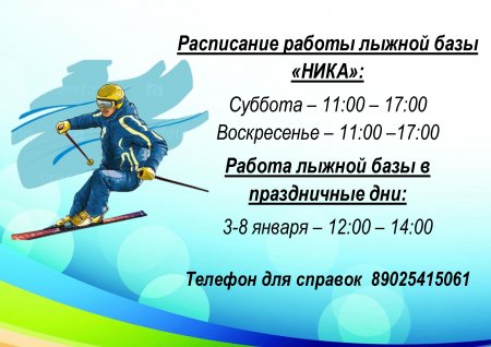 26.12.2017 - Расписание работы лыжной базы "НИКА"