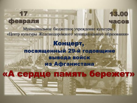 15.02.2018 - А сердце память бережет