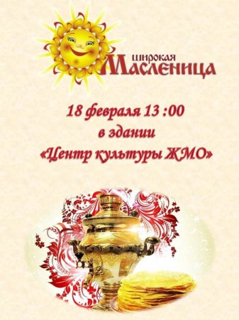 15.02.2018 - Широкая Масленица