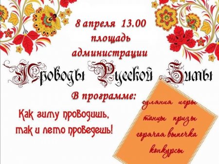 21.03.2018 - Проводы Русской зимы
