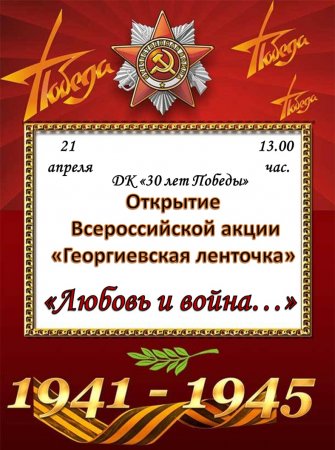 21.03.2018 - Открытие Всероссийской акции "Георгиевская ленточка"