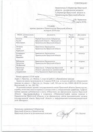 05.04.2018 - График приема граждан в Правительстве Иркутской области на апрель 2018 года