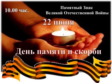 19.06.2018 - День памяти и скорби