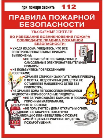 22.06.2018 - Правила пожарной безопасности