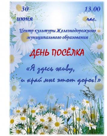25.06.2018 - День поселка!