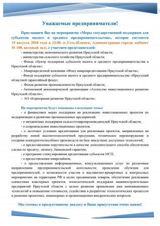 14.08.2018 - Уважаемые предприниматели!