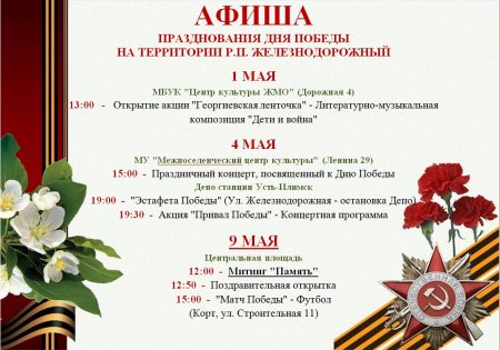 12.04.2019 - Афиша празднования Дня Победы