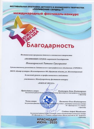 07.07.2020 - Результаты участия танцевального коллектива "Горенка" в Международном онлайн фестивале-конкурсе "Южная звезда"