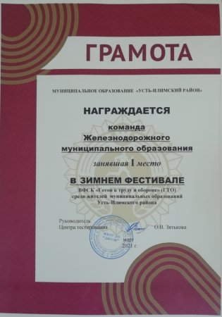 1 место в Зимнем фестивале ВФСК «Готов к труду и обороне» (ГТО)