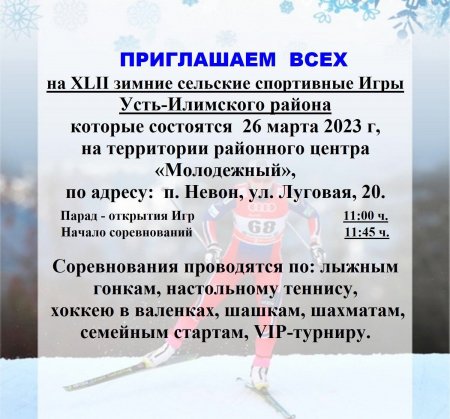 20.03.2023 - Зимние сельские спортивные игры