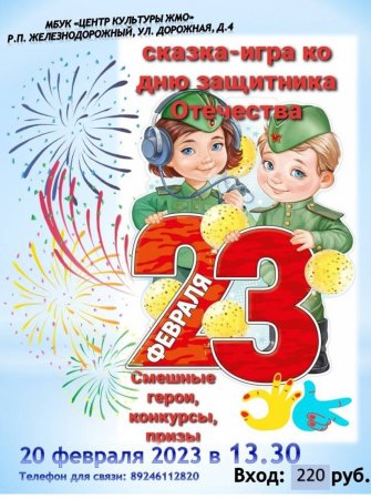 17.02.2023 - Сказка-игра