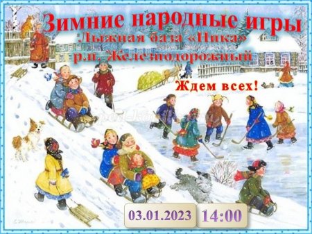28.12.2022 - Зимние народные игры