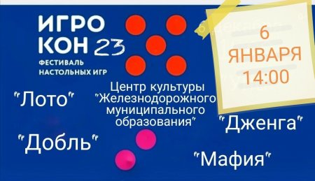 03.01.2023 - ИгроКон23