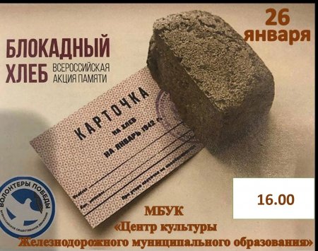 20.01.2023 - Блокадный хлеб