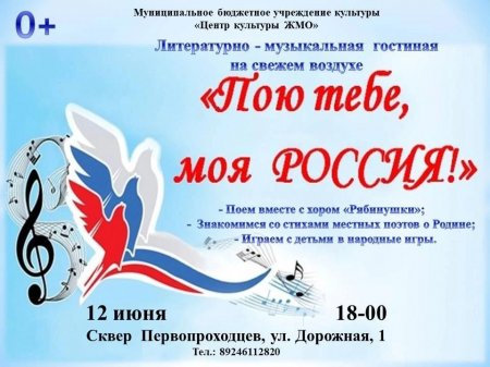 08.06.2023 - Пою тебе, моя Россия!