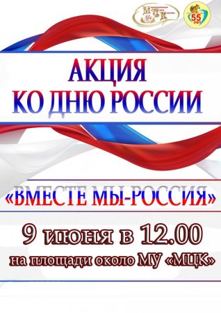08.06.2023 - ВМЕСТЕ МЫ-РОССИЯ