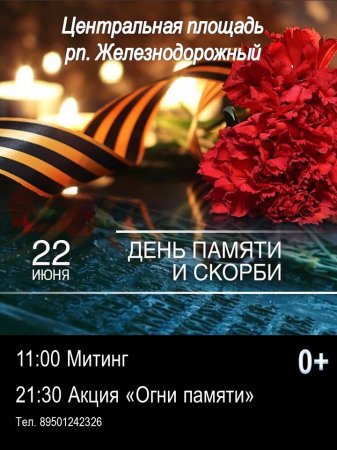 20.06.2023 - ДЕНЬ ПАМЯТИ И СКОРБИ
