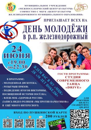 22.06.2023 - День Молодёжи