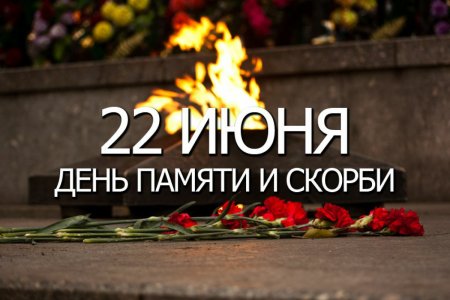 22.06.2023 - ДЕНЬ ПАМЯТИ И СКОРБИ
