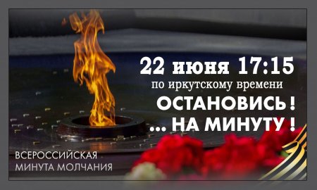 22.06.2023 - Акция "Минута молчания"