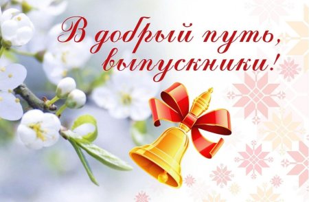 23.06.2023 - В Добрый путь, выпускники!