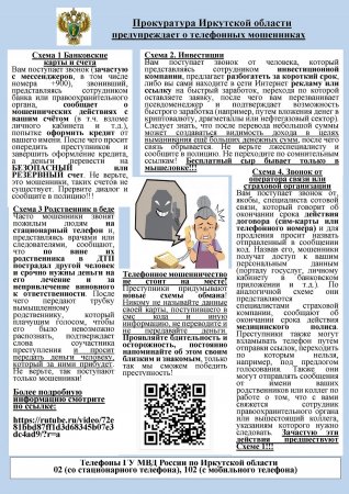 04.06.2024 - Прокуратура Иркутской области предупреждает о телефонных мошенниках