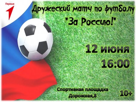 11.06.2024 - Приглашаем всех желающих принять участие в дружеском матче по футболу, посвящённом Дню России!