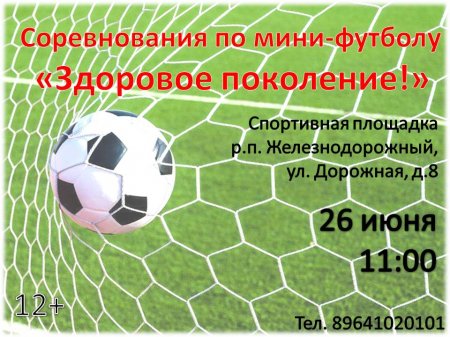 24.06.2024 - Соревнования по мини-футболу