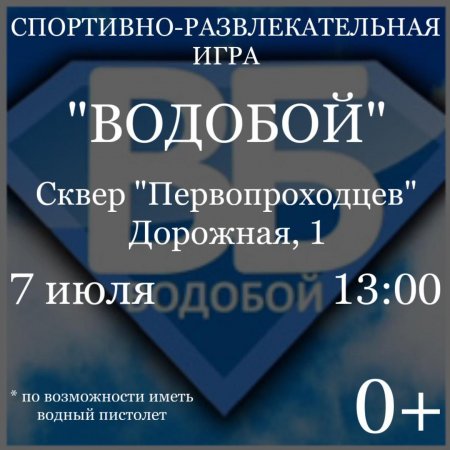 04.07.2024 - "ВОДОБОЙ"