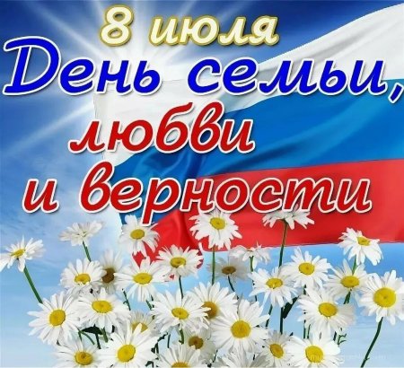 08.07.2024 - Поздравляем всех с тёплым семейным праздником – Днём семьи, любви и верности!