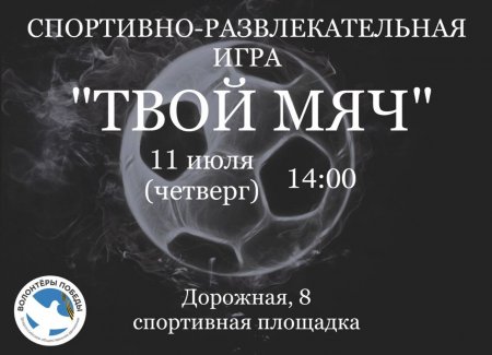 10.07.2024 - ТВОЙ МЯЧ