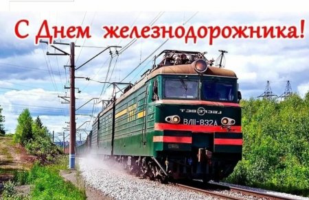 04.08.2024 - Уважаемые работники и ветераны железнодорожной отрасли!
