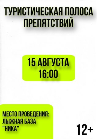 13.08.2024 - Туристическая полоса препятствий