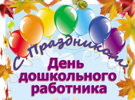 27.09.2024 - С Днем дошкольного работника!
