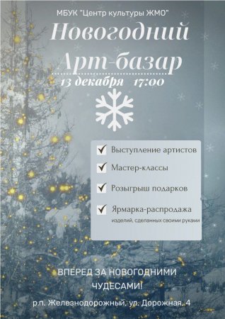 28.11.2024 - Новогодний Арт-базар: волшебство творчества и праздника!
