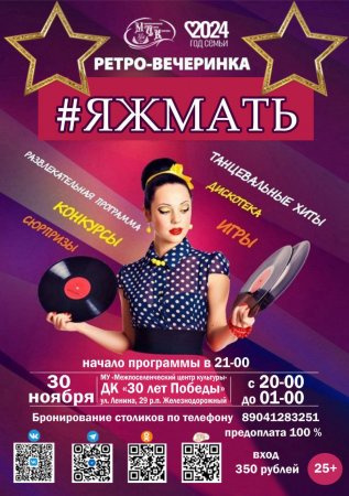 24.11.2024 - Ждём вас, дорогие друзья на ретро-вечеринку "ЯжМать"