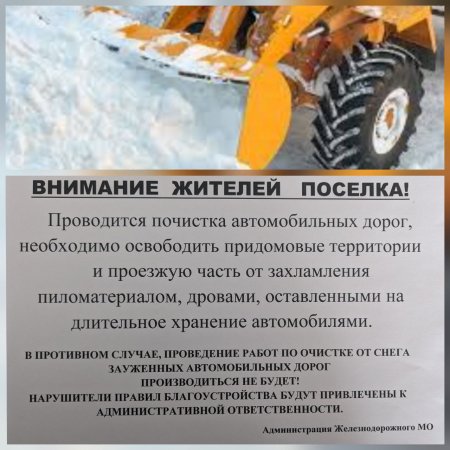 28.11.2024 - С 27 ноября на дорогах р. п. Железнодорожный ведётся механизированная уборка снега