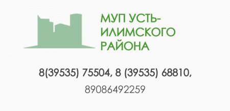 03.12.2024 - Показания приборов учета рекомендуется передавать МУП Усть-Илимского района ежемесячно