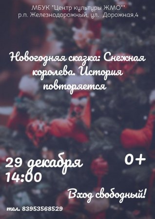 20.12.2024 - Снежная Королева возвращается!