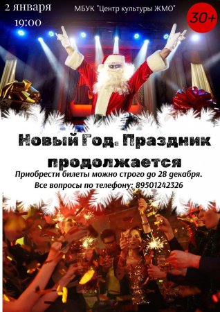 23.12.2024 - Новогодний вечер отдыха "Праздник продолжается"!